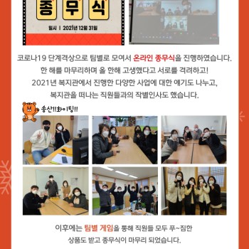 2021년 송산노인종합복지관 종무식 진행 이미지