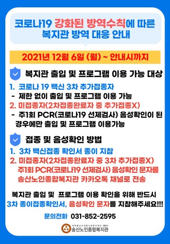&lt;코로나19 강화된 방역수칙에 따른 송산노인종합복지관 대응 운영 안내&gt; 이미지
