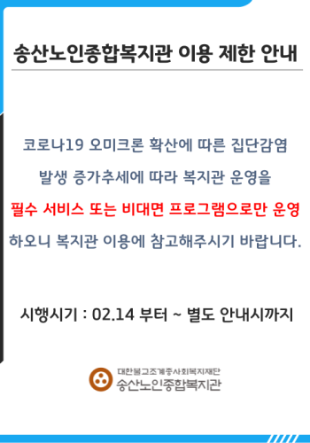 송산노인종합복지관 이용 제한 안내 이미지