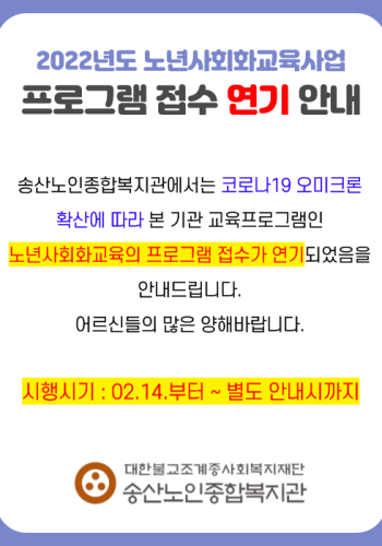 송산노인종합복지관 노년사회화교육사업 프로그램 접수 일자 연기 안내 이미지