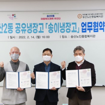 송산2동 공유냉장고 '송이냉장고' 협약식 진행 이미지