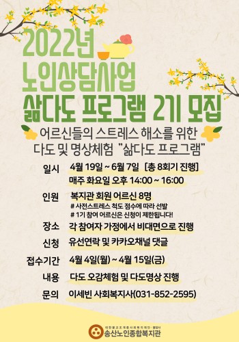 2022년 노인상담사업 &#034;삶다도 프로그램 2기&#034; 참여자 모집 이미지