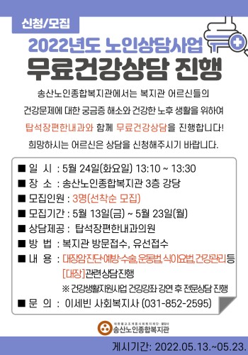 2022년 노인상담사업 무료건강상담 참여자 모집 이미지