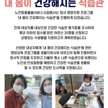 노인맞출돌봄 영양프로그램 '내 몸이 건강해지는 식습관' 이미지