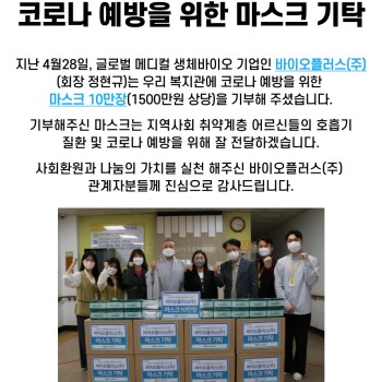 바이오플러스(주), 코로나 예방을 위한 마스크 기탁 이미지