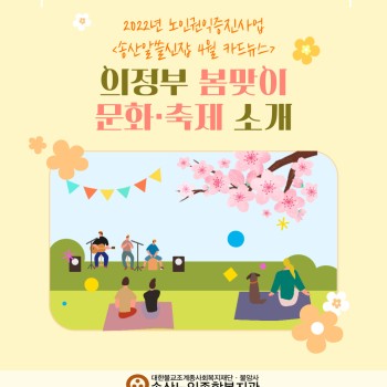 2022년 노인권익증진사업 송산알쓸신잡 4월 카드뉴스! - 2조 이미지