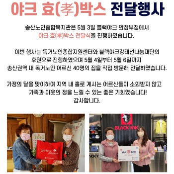 노인맞춤돌봄서비스사업, 야크 효박스 전달 행사 진행 이미지