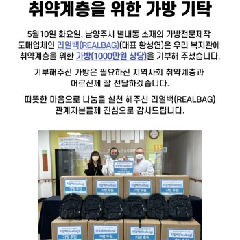 리얼백(Realbag), 취약계층을 위한 가방 기탁 이미지