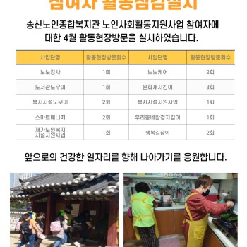 노인사회활동지원사업 4월 참여자 활동점검 실시 이미지