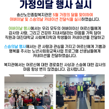 노년사회화교육사업 5월 가정의달 행사 실시!! 이미지