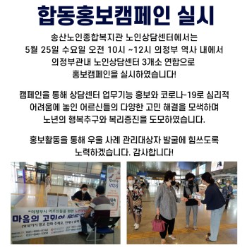 노인상담센터 관내 합동 홍보 캠페인 실시 이미지