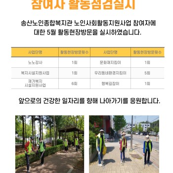 5월 노인사회활동지원사업 참여자 활동점검 결과 보고 이미지