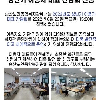 2022년 상반기 송산노인종합복지관 이용자 대표 간담회 실시 이미지
