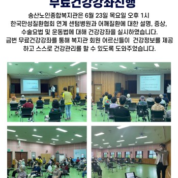 6월 무료건강강좌 실시 이미지