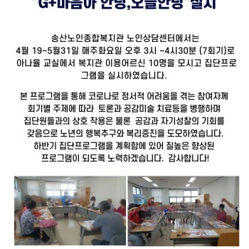 2022년 노인심리방역프로그램 G+마음아 안녕, 오늘안녕 실시 이미지