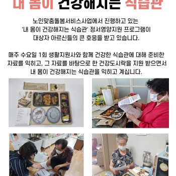 2022년 노인맞춤돌봄서비스사업  정서 영양지원프로그램 '내 몸이 건강해지는 식습관' 이미지