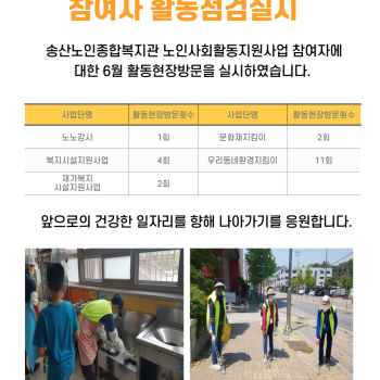 노인사회활동지원사업 참여자 6월 현장점검실시 이미지
