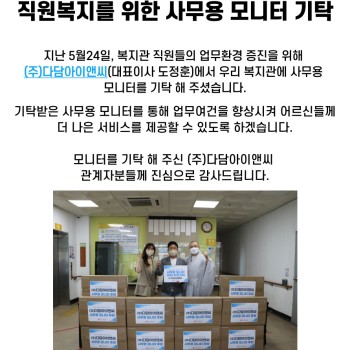 (주)다담아이앤씨, 직원복지를 위한 사무용 모니터 기탁 이미지