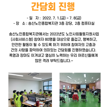 7월 노인사회활동지원사업 참여자 간담회 결과보고 이미지