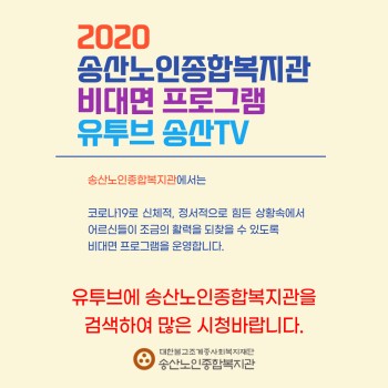 2020년도 송산노인종합복지관 비대면 프로그램 실시 이미지