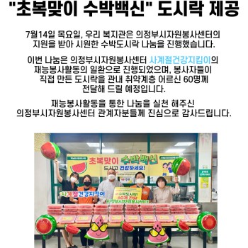 의정부시자원봉사센터, &#034;초복맞이 수박백신&#034; 도시락 제공 이미지