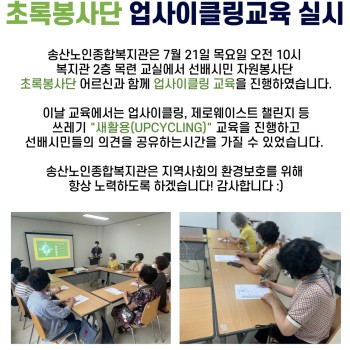2022년 사회참여지원사업 선배시민 초록봉사단 업사이클링 교육 실시 이미지