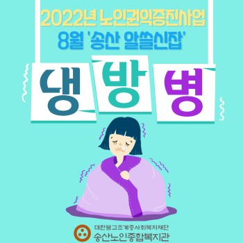 2022년 노인권익증진사업 송산알쓸신잡 8월 카드뉴스! 이미지