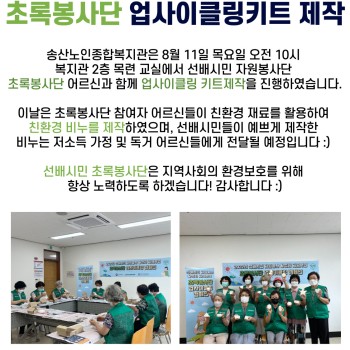 2022년 사회참여지원사업 초록봉사단 업사이클링 키트제작! 이미지