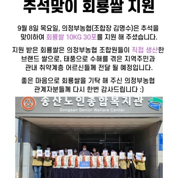 의정부농협, 소외계층을 위한 추석맞이 회룡쌀 지원 이미지
