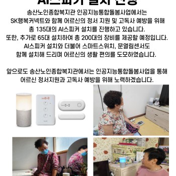 인공지능통합돌봄사업 AI 설치 진행 이미지