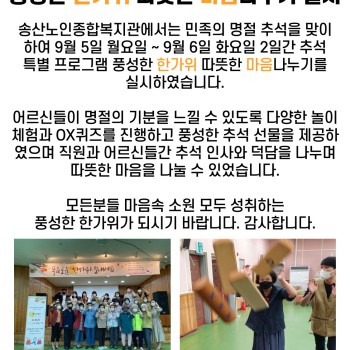 2022년 송산노인종합복지관 추석 특별프로그램 풍성한 한가위 따뜻한 마음나누기 실시!! 이미지