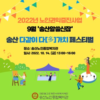 2022년 노인권익증진사업 송산알쓸신잡 9월 카드뉴스! 이미지