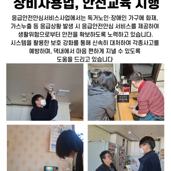 10월 독거노인·장애인 응급안전안심서비스 장비사용법, 안전교육 시행 이미지
