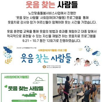2022년 노인맞춤돌봄서비스사업 사회참여(여가활동) 프로그램 '웃음찾는 사람들' 진행 완료 이미지