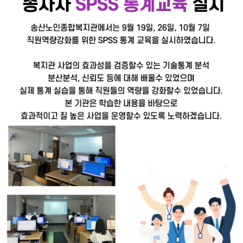 2022년 송산노인종합복지관 SPSS 직원교육 이미지