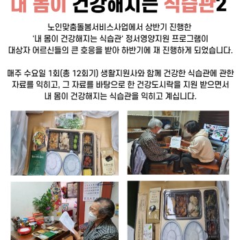 2022년 노인맞춤돌봄서비스사업 영양프로그램 '내 몸이 건강해지는 식습관2'를 재 진행합니다. 이미지