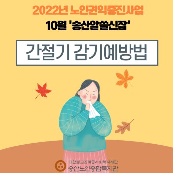 2022년 노인권익증진사업 송산알쓸신잡 10월 카드뉴스! 이미지