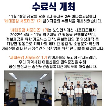 2022년 노인권익증진사업 '세대공감 서포터즈' 1기 수료식 개최 이미지