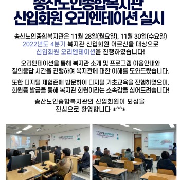 2022년 4분기 복지관 신입회원 오리엔테이션 실시 이미지