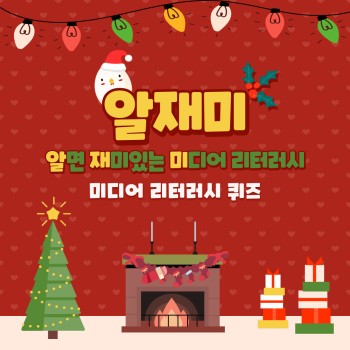 디지털역량강화사업 대학생 스마트헬퍼 알재미 카드뉴스 8탄! &lt;12월&gt; 이미지