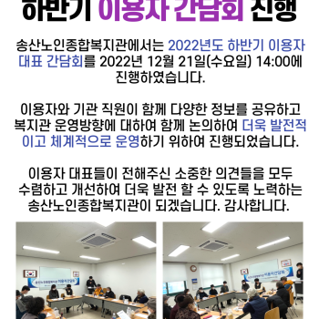 2022년도 송산노인종합복지관 이용자 간담회 진행 이미지