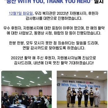 2022년 후원자, 자원봉사자 감사행사 &#034;송산 With You, Thank You Hero&#034; 실시 이미지