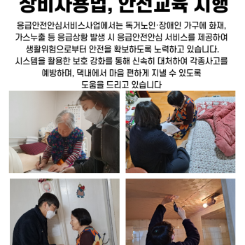 12월 독거노인·장애인 응급안전안심서비스 장비사용법, 안전교육 시행 이미지