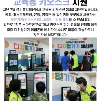 디지털역량강화사업 경기복지재단 교육용 키오스크 지원 이미지