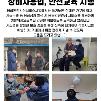 1월 독거노인·장애인 응급안전안심서비스 장비사용법, 안전교육 시행 이미지