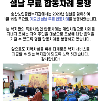 2023년 계묘년(癸卯年) 설날 무료 합동차례 봉행 이미지