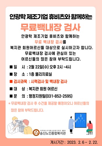 무료백내장 검사 실시 이미지