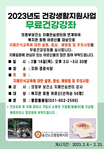 2023년 건강생활지원사업 무료건강강좌 실시 이미지
