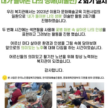 2023년 문화예술교육지원사업 '내가 돌아본 나의 생애(미술반)' 2회기 실시 이미지