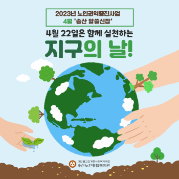 2023년 노인권익증진사업 송산알쓸신잡 4월 카드뉴스 이미지